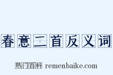 春意二首反义词是什么意思的图片